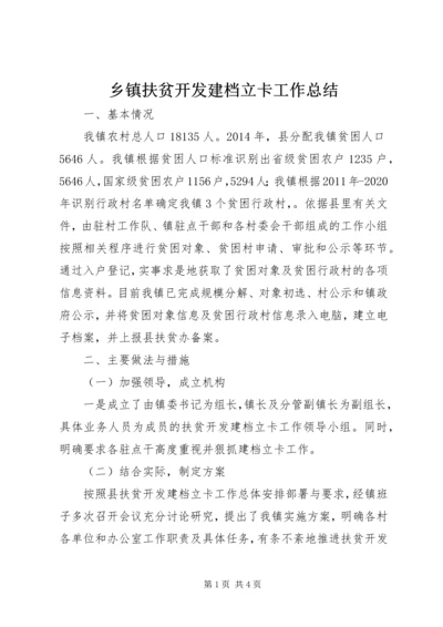 乡镇扶贫开发建档立卡工作总结.docx