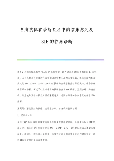 自身抗体在诊断SLE中的临床意义及SLE的临床诊断.docx