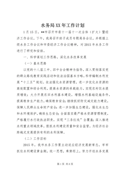 水务局XX年工作计划 (4).docx