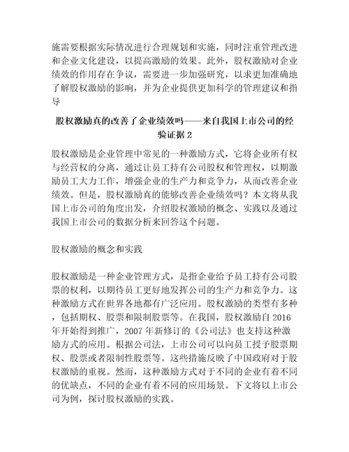 股权激励真的改善了企业绩效吗来自我国上市公司的经验证据共3篇