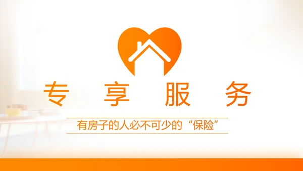 家庭财产保险保险产品介绍公司工作总结计划动态PPT模板
