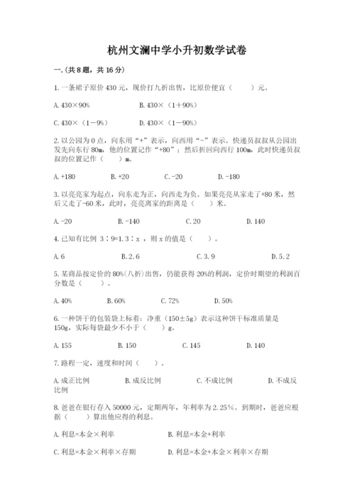 杭州文澜中学小升初数学试卷含答案（a卷）.docx
