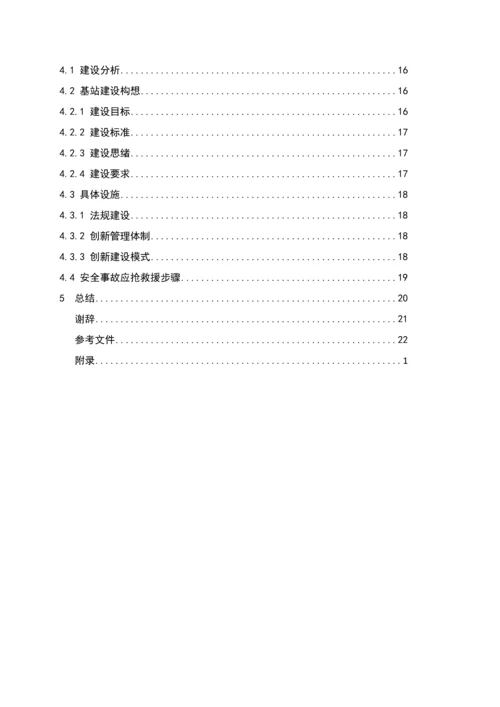 区域移动基站规划及施工流程研究模板.docx