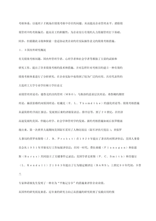 机场员工绩效考核体系设计.docx