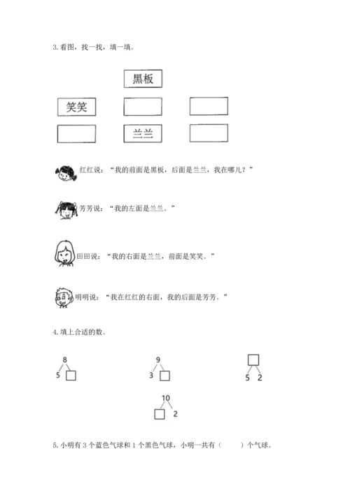 人教版一年级上册数学期末测试卷及参考答案（研优卷）.docx