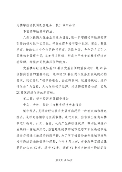 第一篇：关于发展楼宇经济调研报告.docx