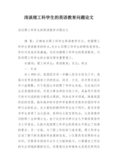 浅谈理工科学生的英语教育问题论文.docx