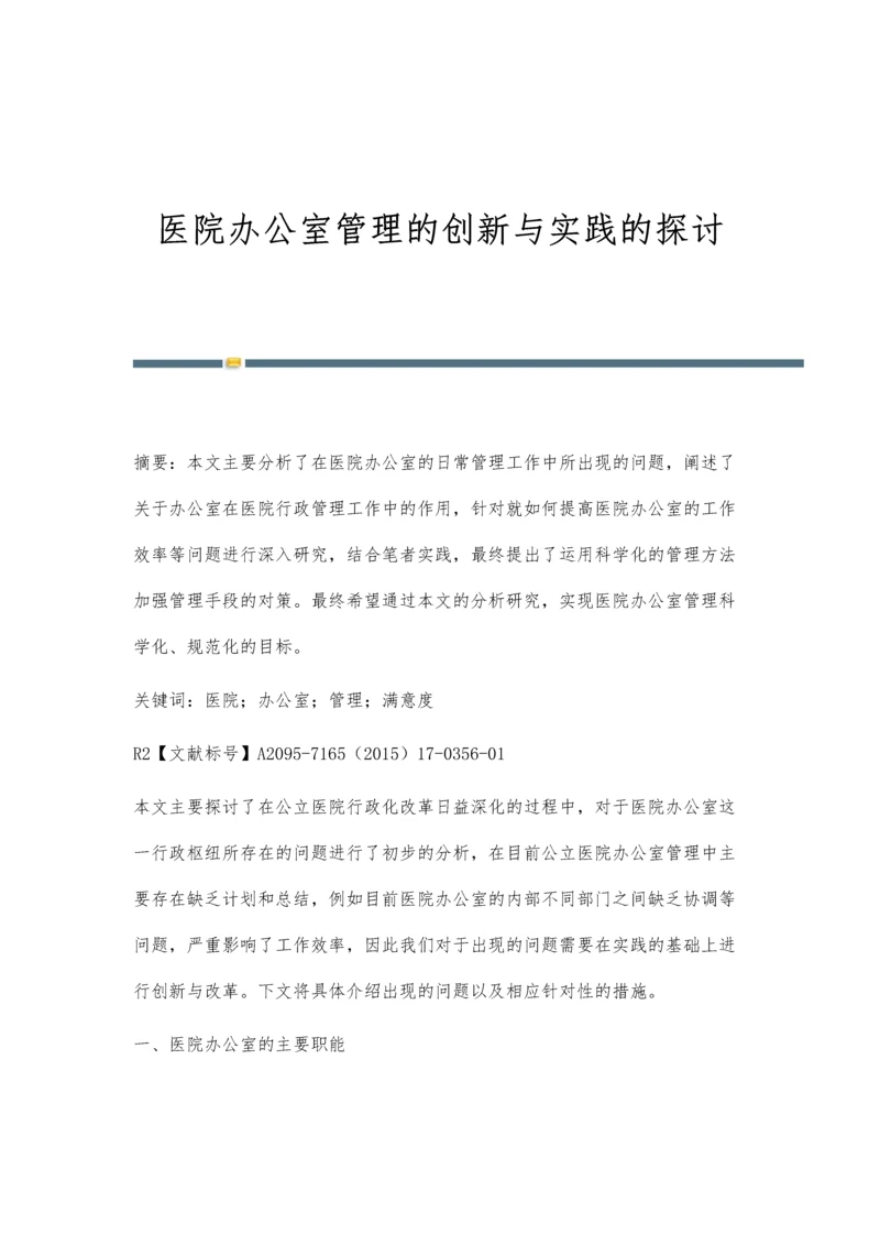 医院办公室管理的创新与实践的探讨.docx