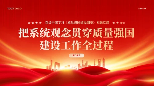 红色党政风深入推进质量强国建设PPT模板党建