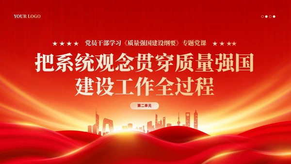红色党政风深入推进质量强国建设PPT模板党建