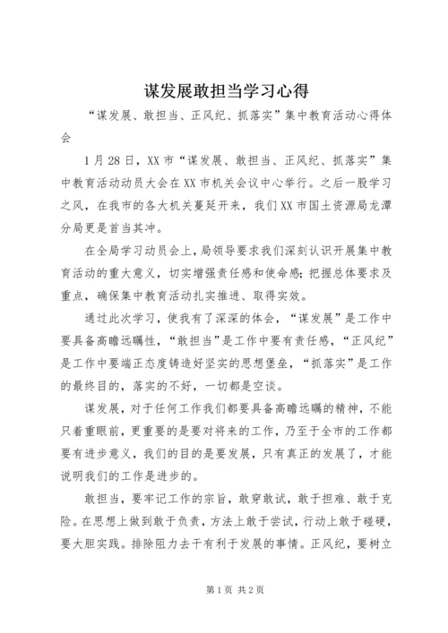 谋发展敢担当学习心得.docx