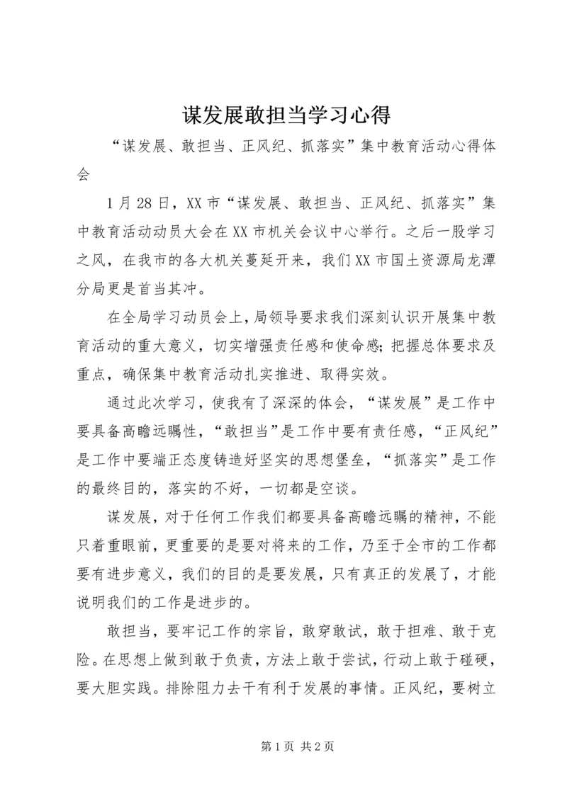 谋发展敢担当学习心得.docx