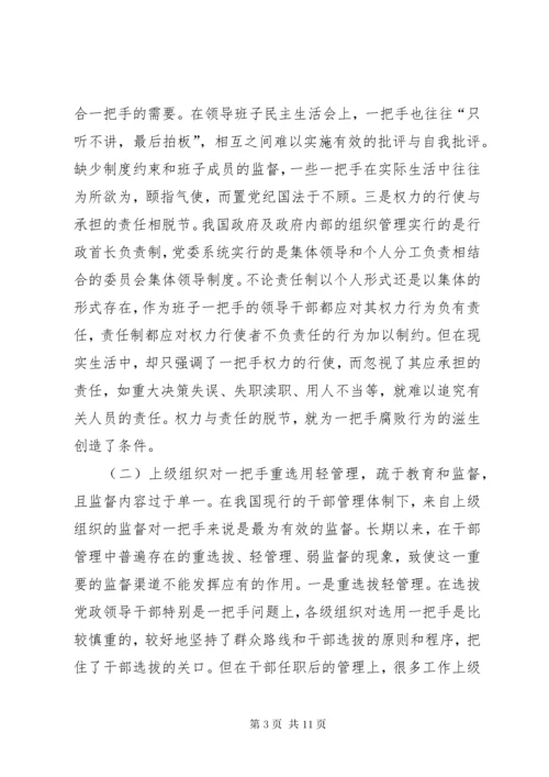 最新精编之对党政一把手监督存在的问题和对策.docx