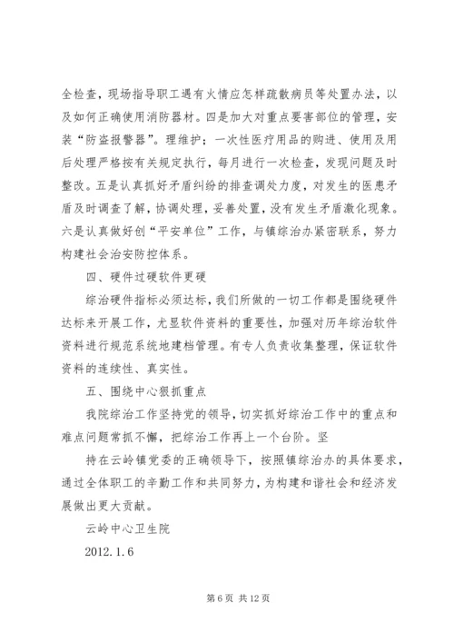 云岭中心卫生院社会治安综合治理工作计划.docx