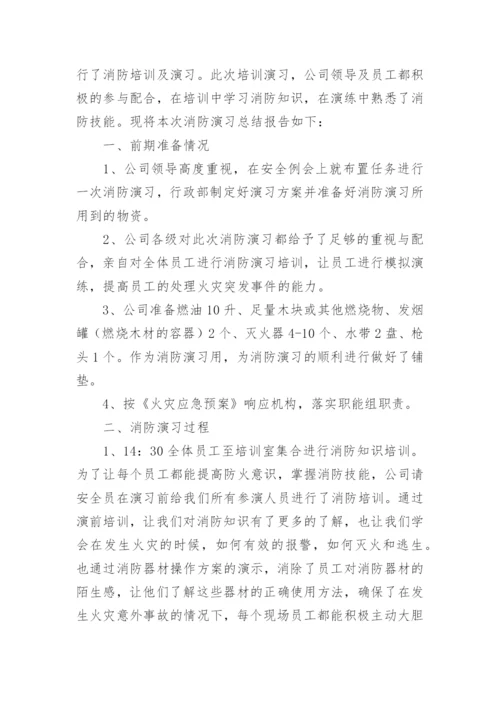 企业消防演练总结_7.docx