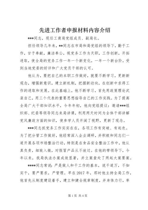 先进工作者申报材料内容介绍.docx