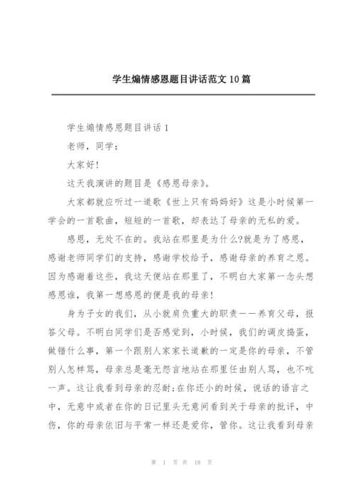 学生煽情感恩题目讲话范文10篇.docx