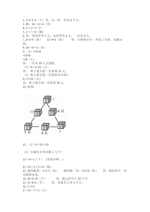 小学一年级上册数学解决问题50道精品（全优）.docx