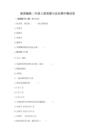 新部编版二年级上册道德与法治期中测试卷【综合题】.docx