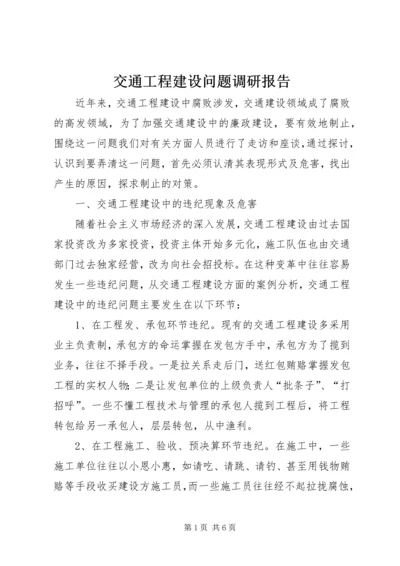 交通工程建设问题调研报告.docx