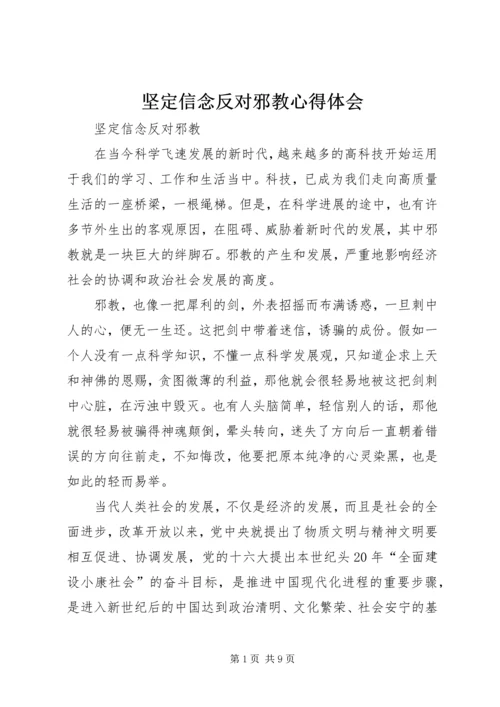 坚定信念反对邪教心得体会.docx