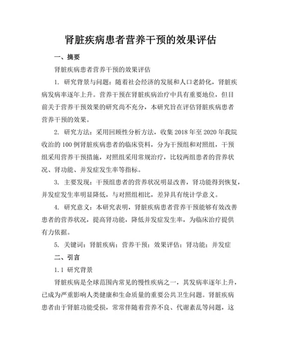 肾脏疾病患者营养干预的效果评估