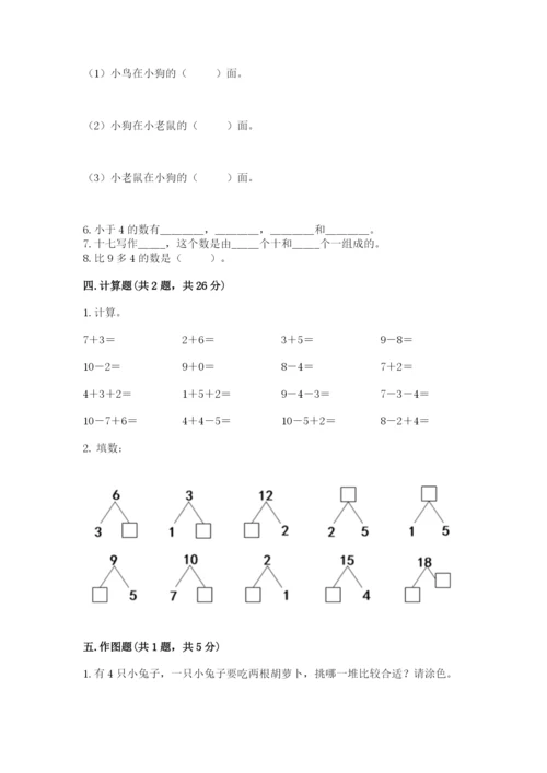 人教版一年级上册数学期末测试卷含答案（a卷）.docx