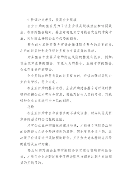 企业并购论文.docx