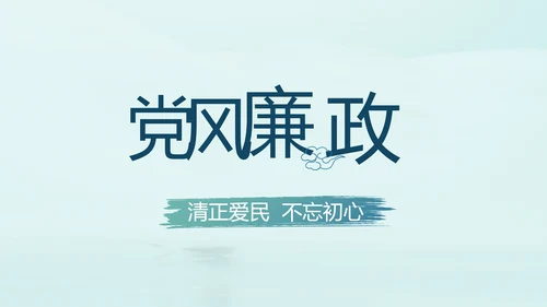 蓝色党建党风廉政建设文化动态PPT