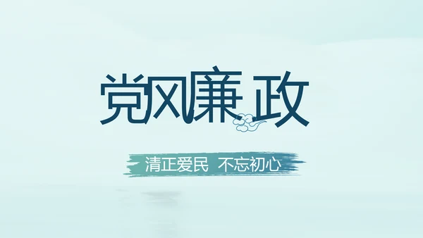 蓝色党建党风廉政建设文化动态PPT