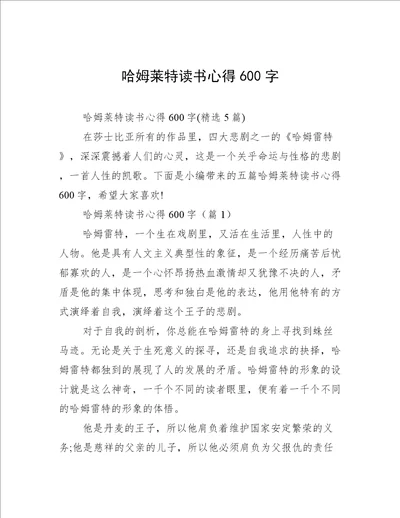 哈姆莱特读书心得600字