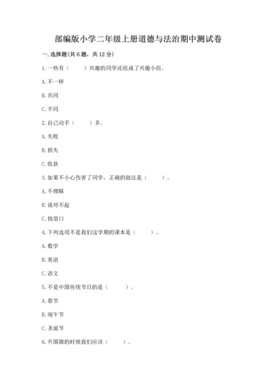 部编版小学二年级上册道德与法治期中测试卷带下载答案.docx