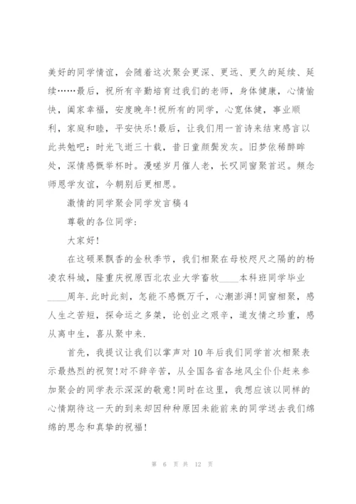 激情的同学聚会同学发言稿5篇.docx