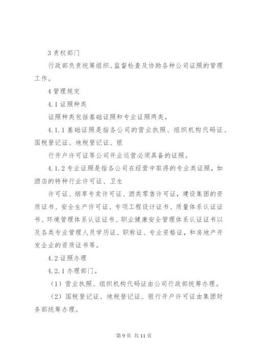 公司证照管理制度范本.docx