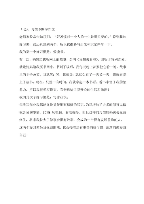 习惯400字作文（通用7篇）作文