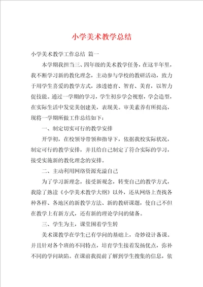 小学美术教学总结