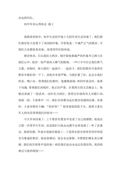 初中军训心得体会模板集合八篇（三）.docx