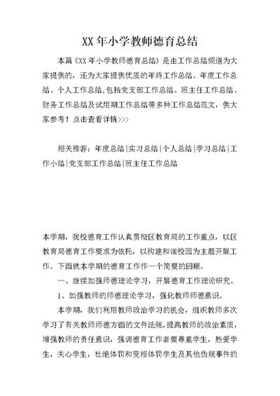 XX年小学教师德育总结