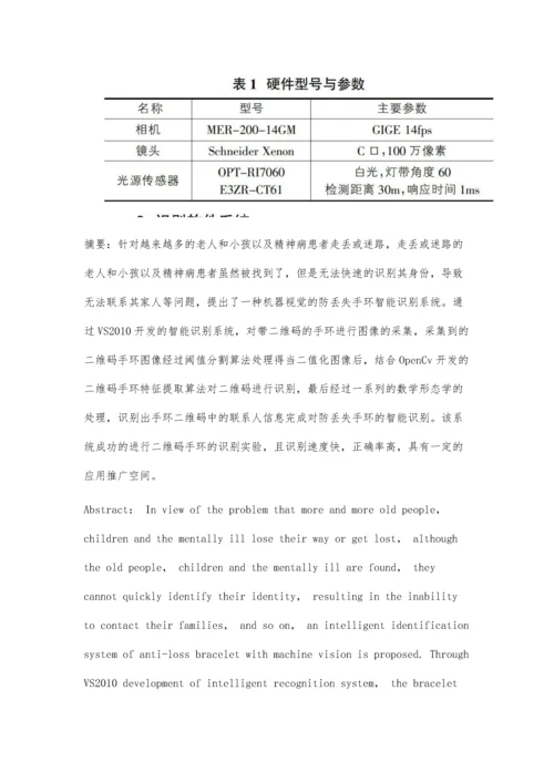 一种机器视觉的防丢失手环智能识别系统设计.docx