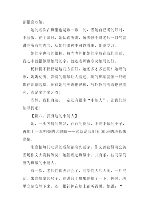 我身边的小能人作文300字.docx