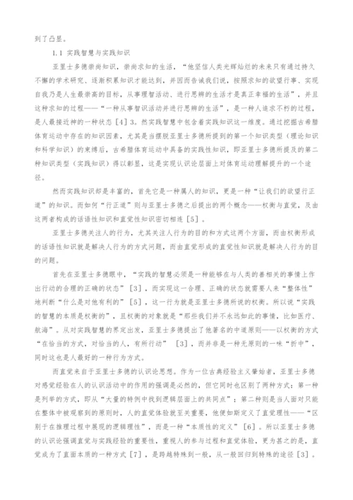 古希腊体育运动的实践智慧及其当代意义.docx