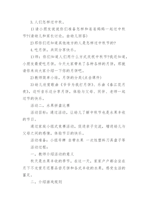 幼儿园中秋节活动方案(最新)精选.docx