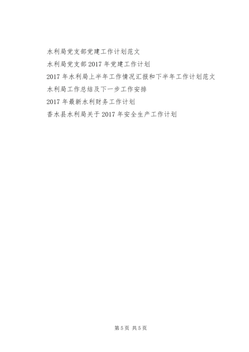 水利部门党建工作计划.docx