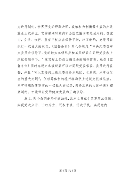 学习两个条例心得体会 (10).docx