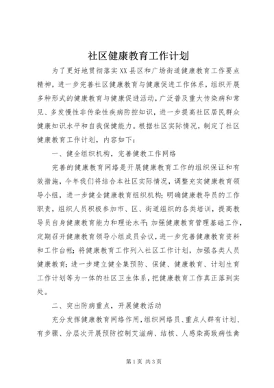 社区健康教育工作计划 (2).docx