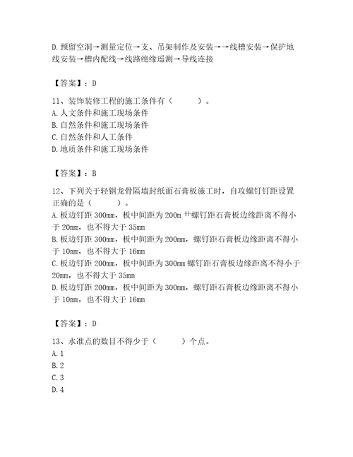 2023年施工员装饰施工专业管理实务题库精品综合题