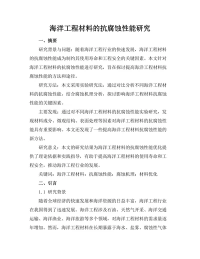 海洋工程材料的抗腐蚀性能研究