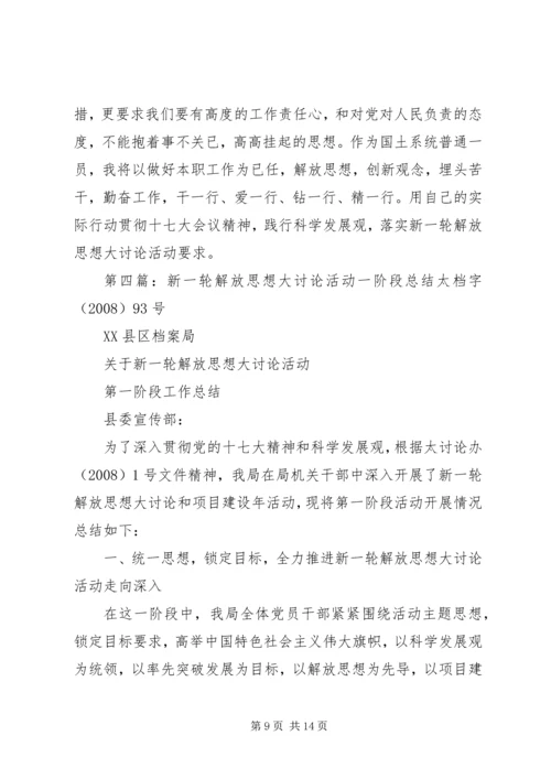 开展新一轮解放思想大讨论活动的情况汇报.docx