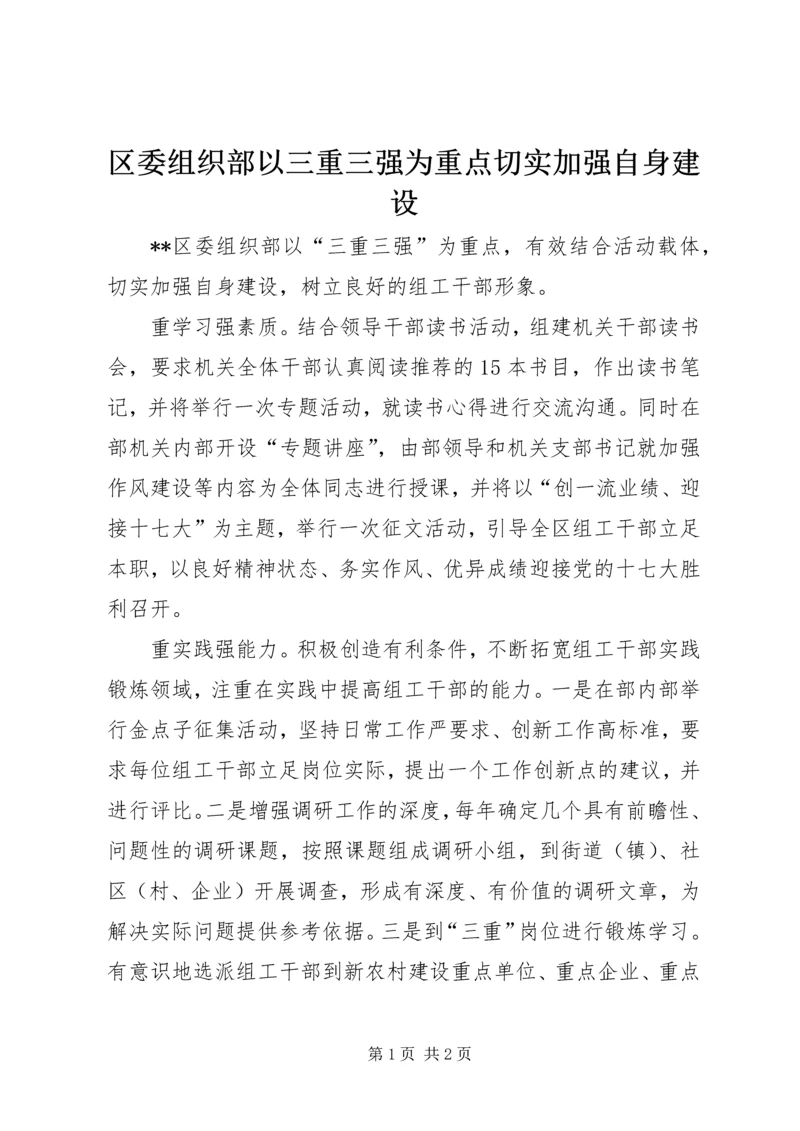 区委组织部以三重三强为重点切实加强自身建设.docx