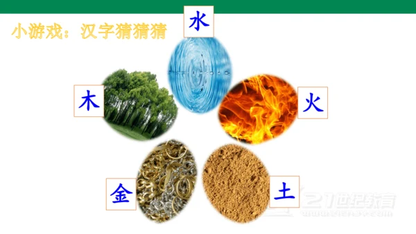 识字2  金木水火土  课件